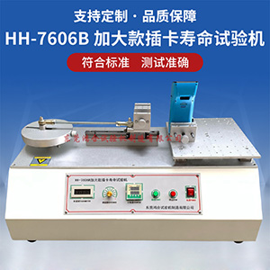 加大款插卡壽命試驗機