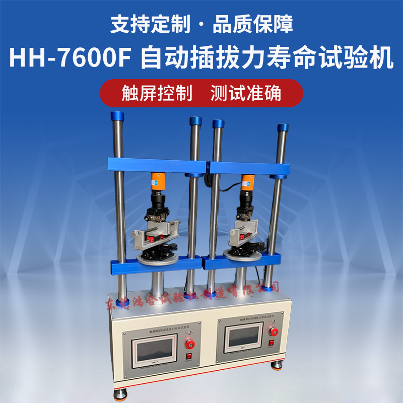 HH-7600F自動插拔力壽命試驗機