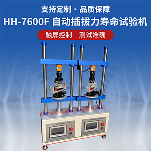 自動插拔力壽命試驗機