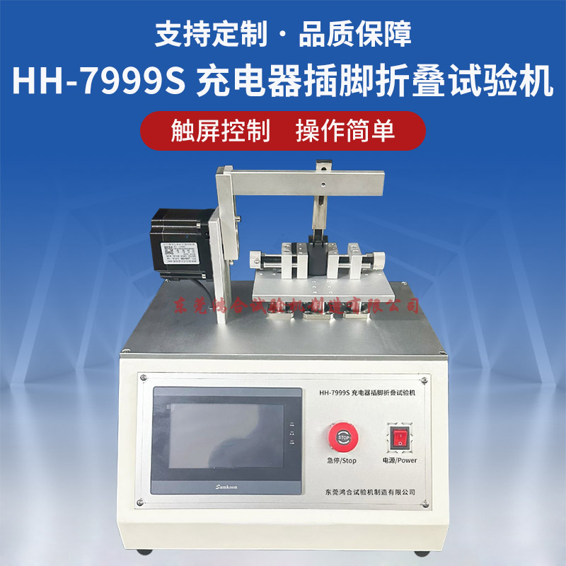 HH-7999S充電器插腳折疊壽命試驗(yàn)機(jī)