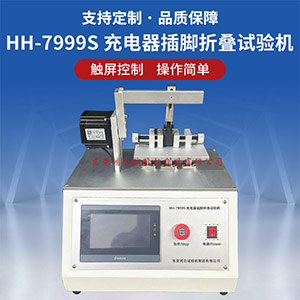 充電器插腳折疊壽命試驗(yàn)機(jī)