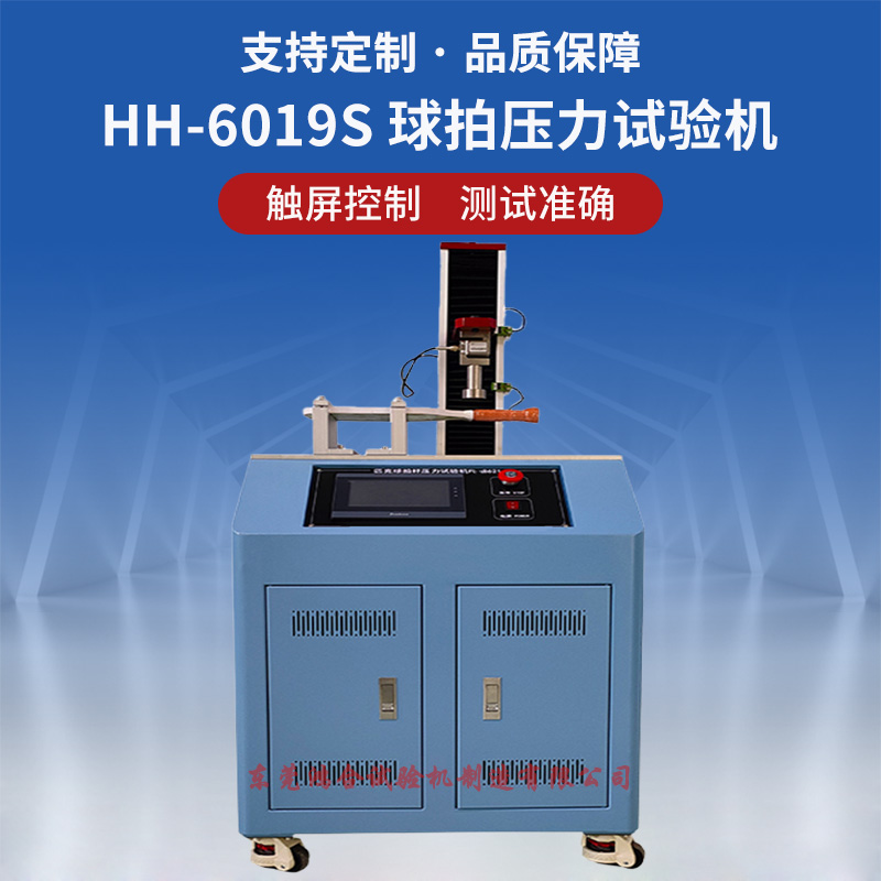 HH-6019S球拍壓力試驗機