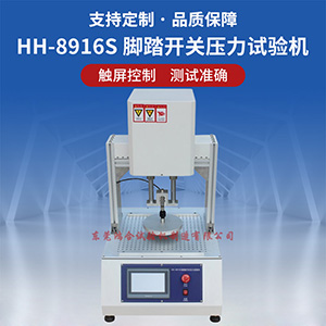 腳踏開關(guān)壓力試驗(yàn)機(jī)