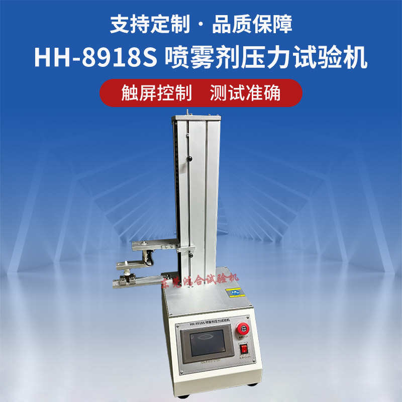 HH-8918S噴霧劑壓力試驗機