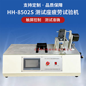 測(cè)試座疲勞試驗(yàn)機(jī)