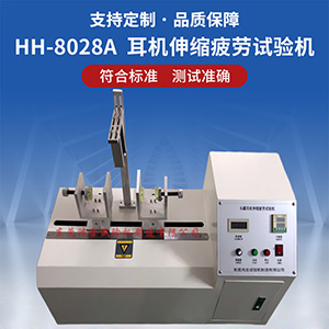頭戴耳機(jī)伸縮疲勞試驗(yàn)機(jī)