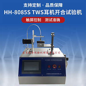 TWS耳機(jī)開合壽命試驗(yàn)機(jī)