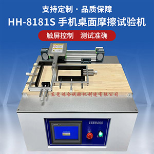 手機桌面摩擦試驗機