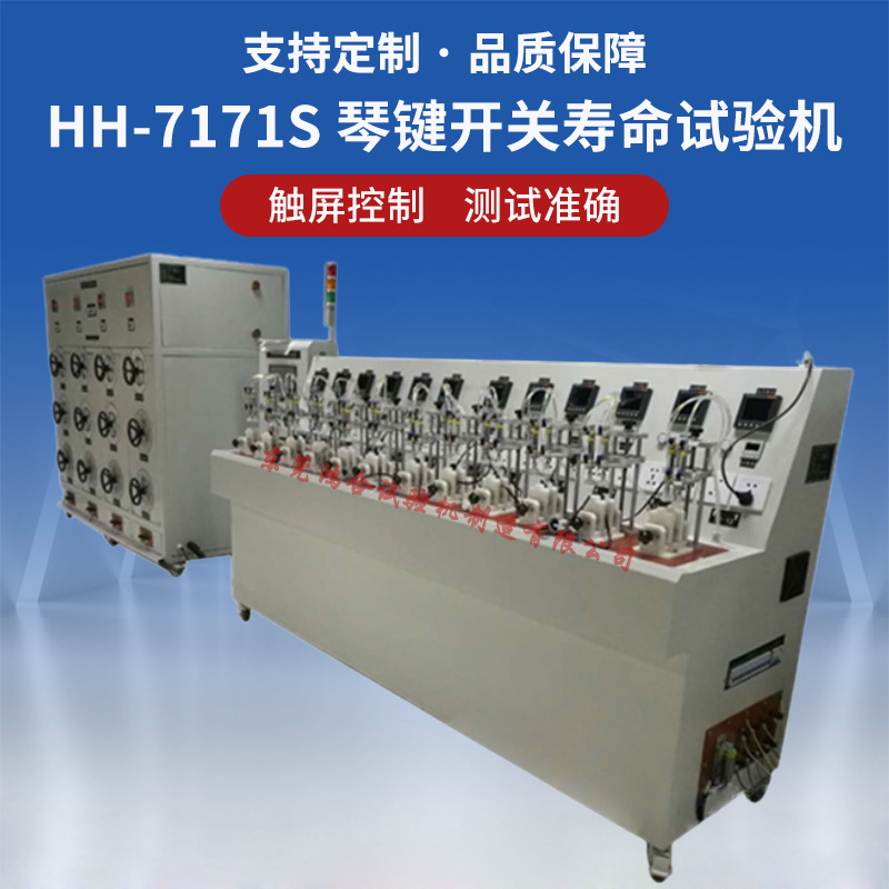 HH-7171S帶負(fù)載琴鍵開(kāi)關(guān)壽命試驗(yàn)機(jī)
