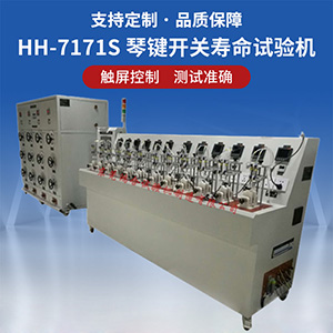 帶負(fù)載琴鍵開關(guān)壽命試驗(yàn)機(jī)