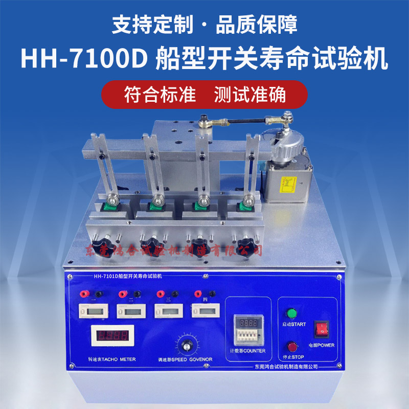 HH-7100D四工位船型開(kāi)關(guān)壽命試驗(yàn)機(jī)