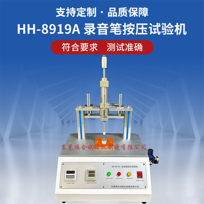 HH-8919A錄音筆按壓試驗(yàn)機(jī)