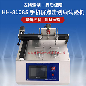 手機屏點擊劃線壽命試驗機