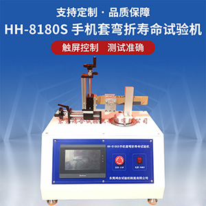 手機套彎折壽命試驗機
