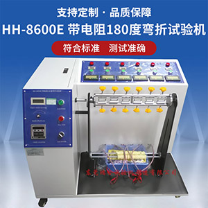 帶電阻180度彎折試驗機