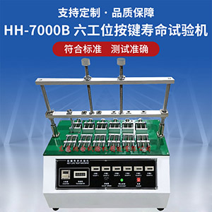 六工位按鍵壽命試驗機