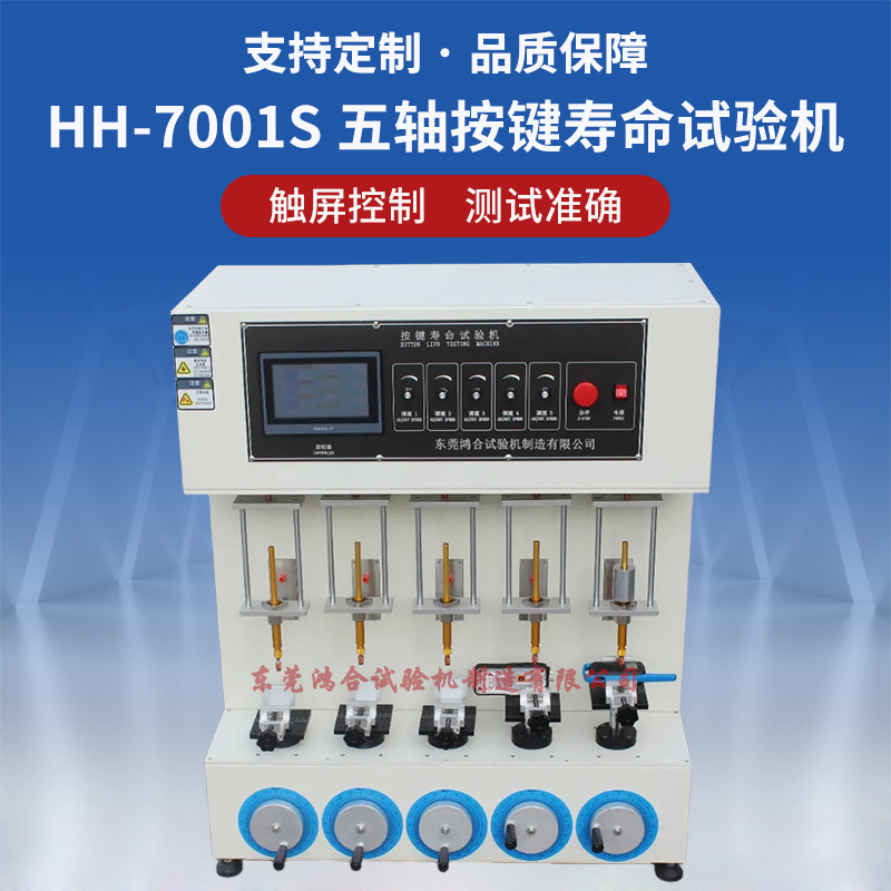 HH-7001S五軸按鍵壽命試驗機