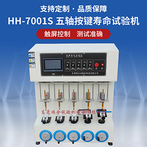 五軸按鍵壽命試驗機