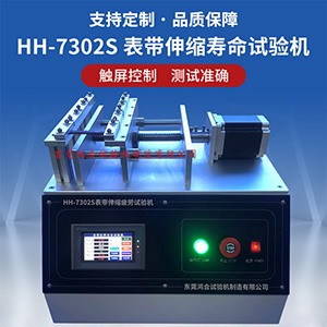 表帶擴(kuò)張伸縮壽命試驗(yàn)機(jī)