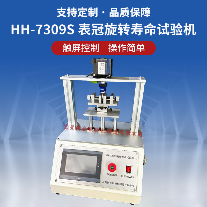 HH-7309S表冠旋轉(zhuǎn)壽命試驗機