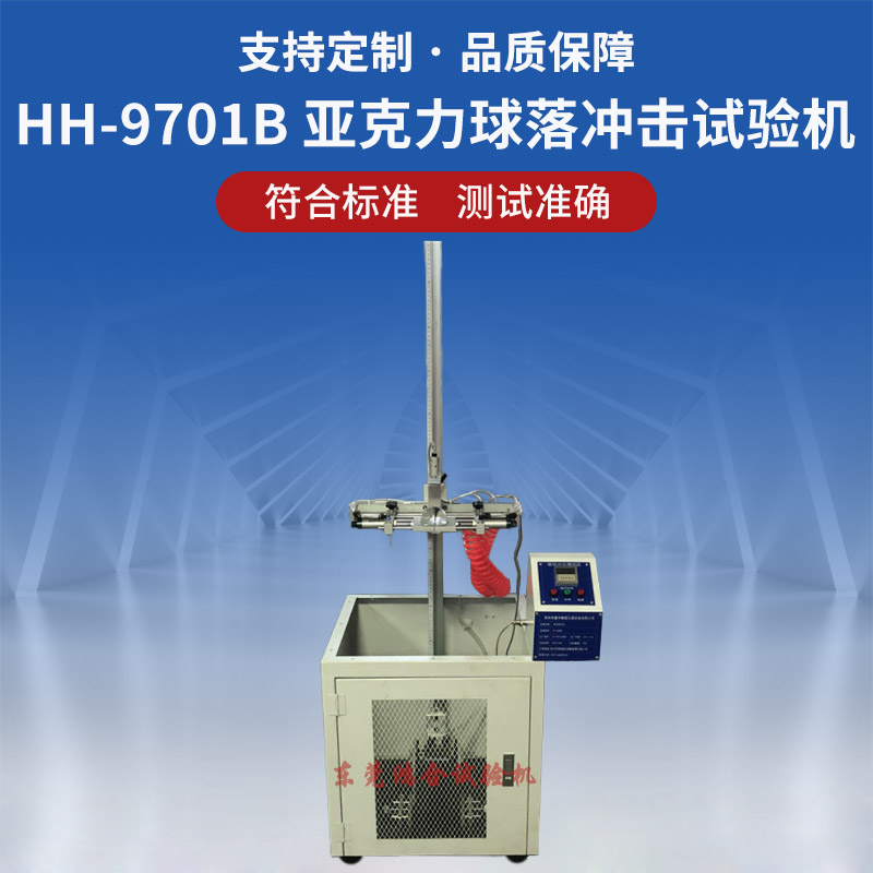 亞克力球落球沖擊試驗(yàn)機(jī)