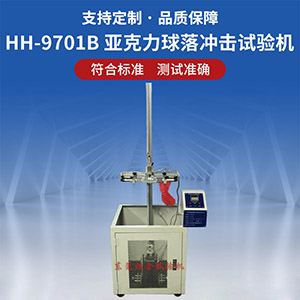 亞克力球落球沖擊試驗(yàn)機(jī)
