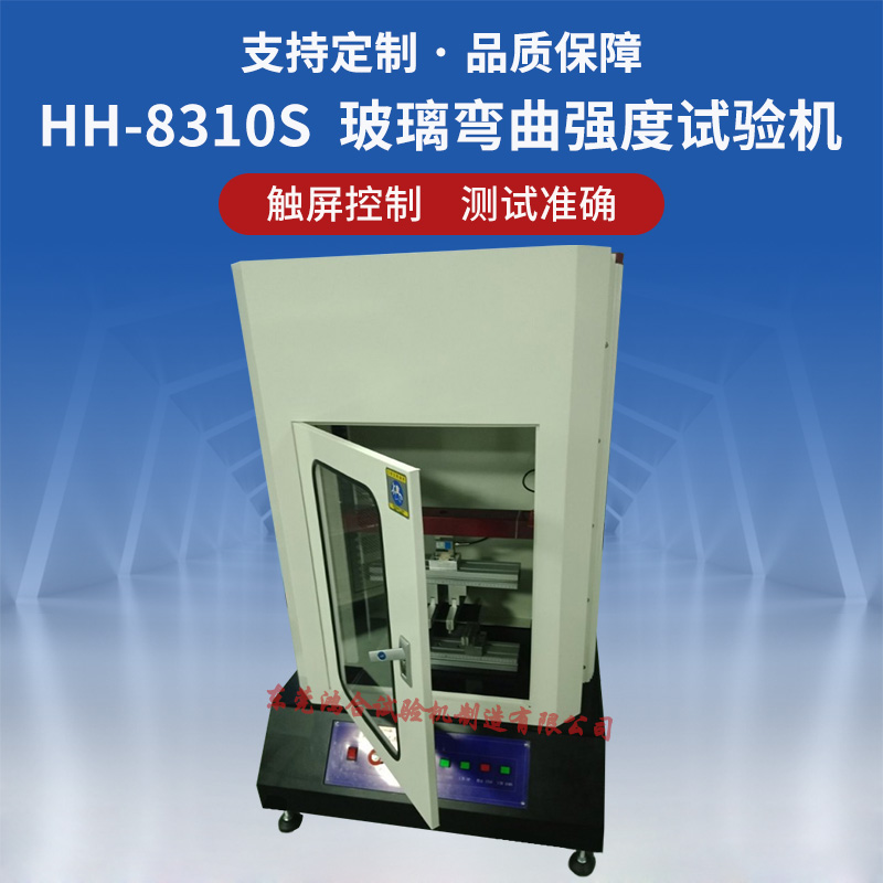 HH-8310S鋼化玻璃三點(diǎn)彎曲強(qiáng)度試驗(yàn)機(jī)