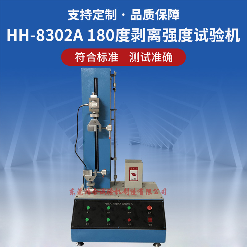 HH-8302A微電腦180度剝離強(qiáng)度試驗機(jī)