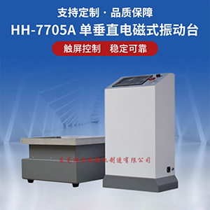 單垂直電磁式振動臺