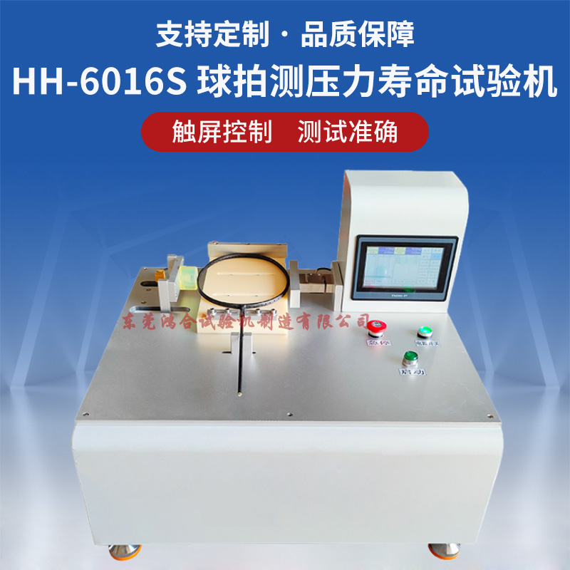 HH-6016S 球拍測壓力壽命試驗機.jpg