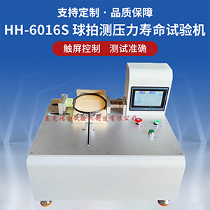 球拍測(cè)壓力壽命試驗(yàn)機(jī)