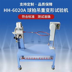 球拍吊重變形試驗(yàn)機(jī)