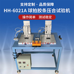 匹克球拍pvc膠條壓合試驗(yàn)機(jī)