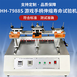 游戲手柄伸縮壽命試驗(yàn)機(jī)