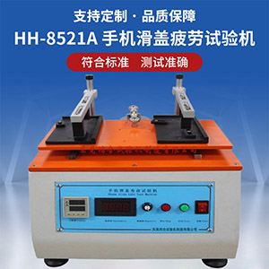 手機(jī)滑蓋疲勞試驗(yàn)機(jī)