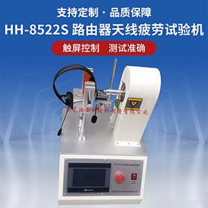 路由器天線疲勞試驗(yàn)機(jī)
