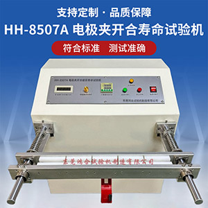 電極夾開(kāi)合疲勞壽命試驗(yàn)機(jī)