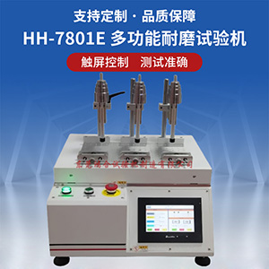 三工位多功能耐磨試驗機