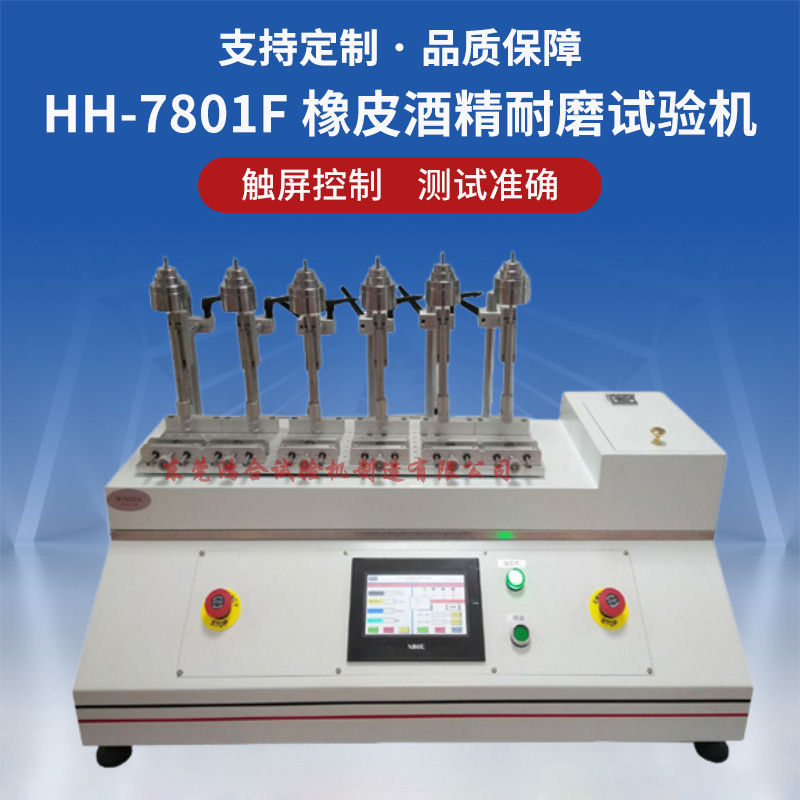 HH-7801F 橡皮酒精耐磨試驗機(六工位) - 副本.jpg
