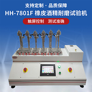 六工位橡皮酒精耐磨試驗機
