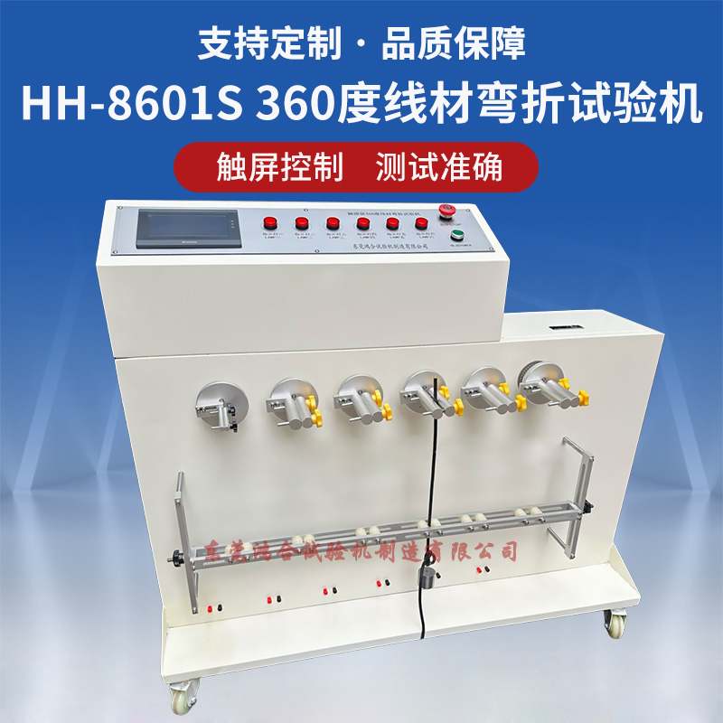 觸摸屏360度線材搖擺試驗(yàn)機(jī)