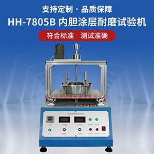 電飯煲內(nèi)膽涂層耐磨試驗(yàn)機(jī)