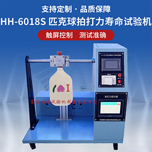 匹克球拍打力壽命試驗(yàn)機(jī)