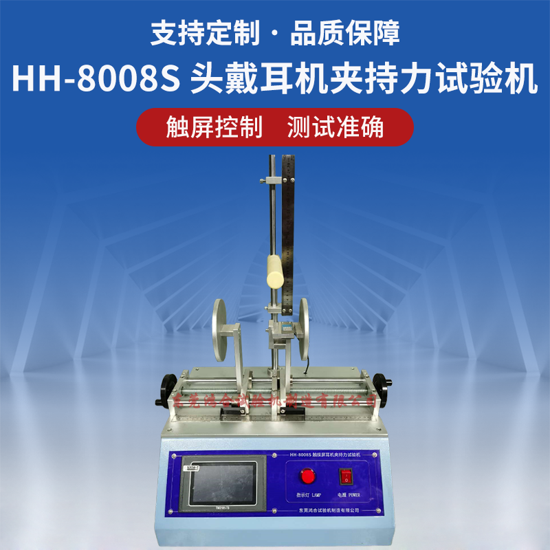 HH-8008S頭戴耳機(jī)夾持力試驗(yàn)機(jī)