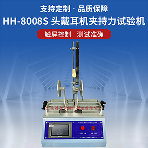 頭戴耳機(jī)夾持力試驗(yàn)機(jī)