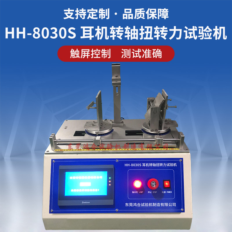 HH-8030S 耳機(jī)轉(zhuǎn)軸扭轉(zhuǎn)力試驗(yàn)機(jī).jpg