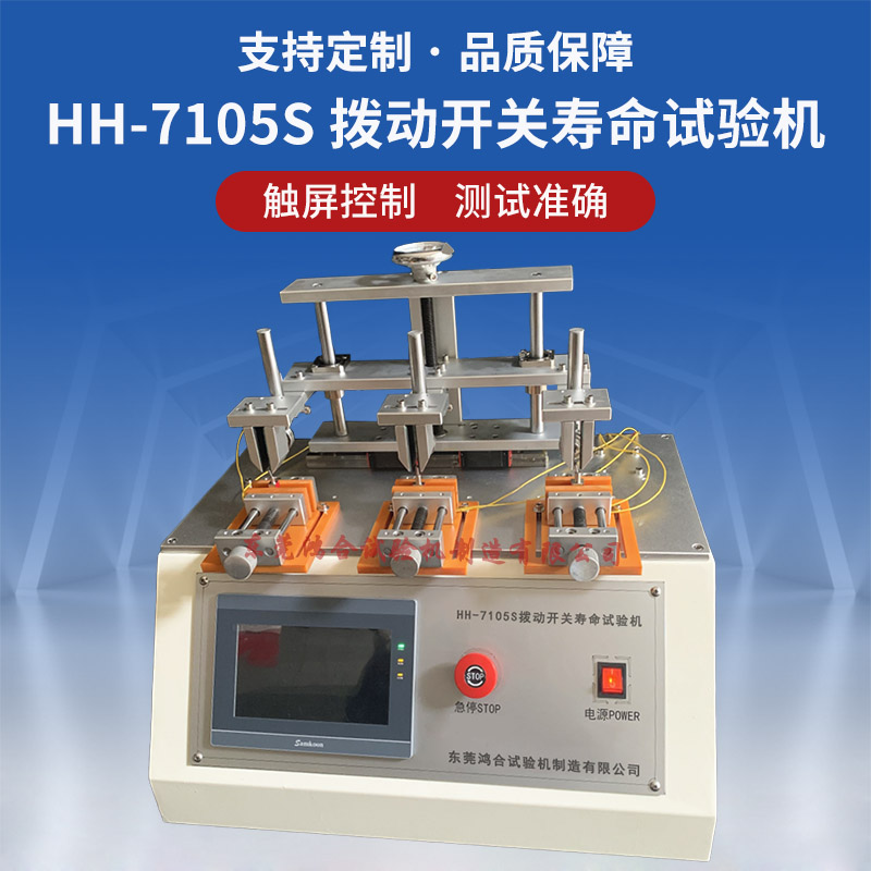 HH-7105S觸摸屏撥動開關壽命試驗機