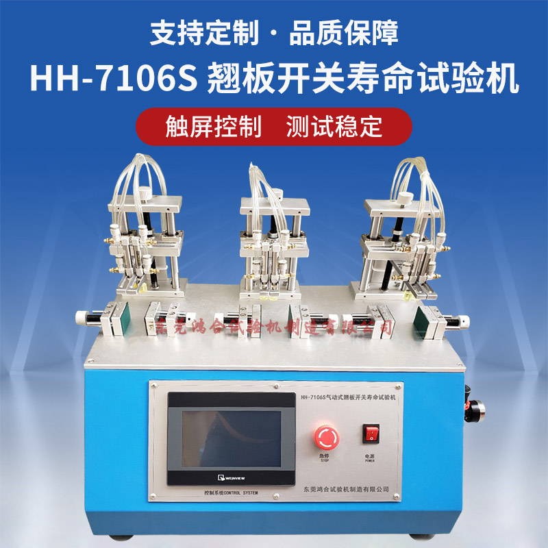 HH-7106S觸摸屏氣動翹板開關(guān)壽命試驗機