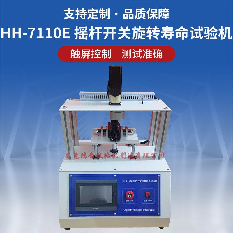 3D搖桿開關旋轉(zhuǎn)壽命試驗機