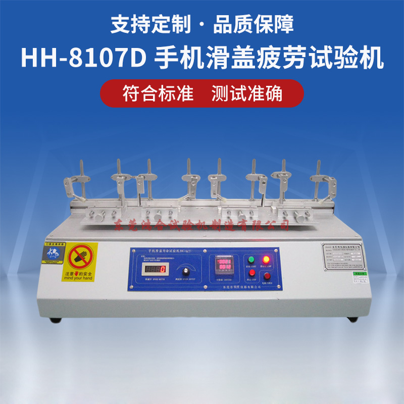 HH-8107D 四工位手機(jī)滑蓋壽命試驗(yàn)機(jī)